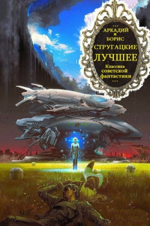 Стругацкий Аркадий, Стругацкий Борис - Томированный  и хронологический сборник произведений. Компиляция. Всё написанное.