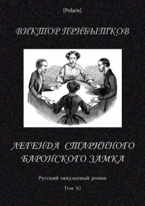 Прибытков Виктор Иванович - Легенда старинного баронского замка