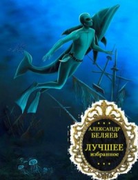 Лучшее собрание. Сборник. Книги 1-8