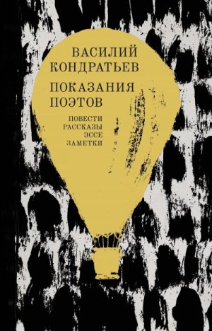 Кондратьев Василий - Показания поэтов. Повести, рассказы, эссе, заметки