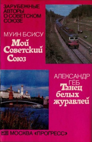 Бсису Муин, Гёб Александр - Мой Советский Союз \ Танец белых журавлей