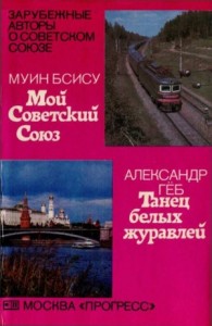 Мой Советский Союз \ Танец белых журавлей