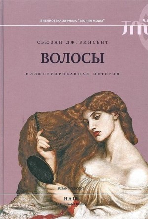 Винсент Сьюзан - Волосы. Иллюстрированная история