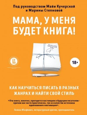 Коллектив авторов - Мама, у меня будет книга! Как научиться писать в разных жанрах и найти свой стиль