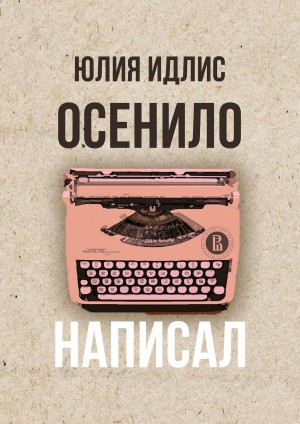 Идлис Юлия - Осенило – написал