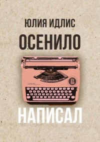 Осенило – написал