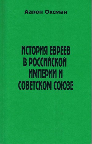 Оксман Аарон - История евреев в Российской Империи и Советском Союзе.