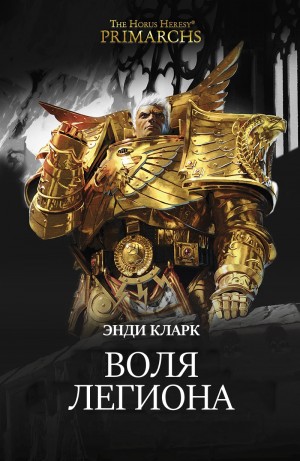 Кларк Энди - Воля легиона