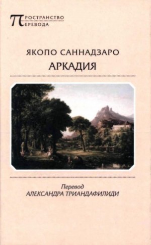 Саннадзаро Якопо - Аркадия