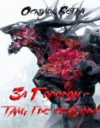 Жизнь номер 666: "За Городом — там, где свобода"