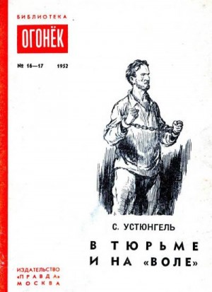 Устюнгель С. - В тюрьме и на «воле»