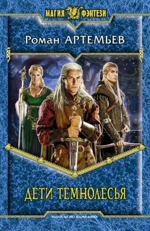 Артемьев Роман - Дети Темнолесья