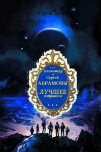 Сборник фантастических произведений