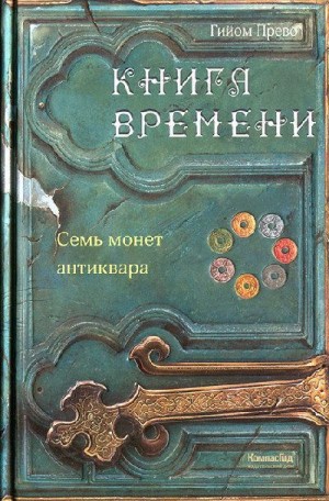Прево Гийом - Семь монет антиквара