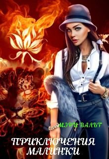 Вальт Мэри - Приключения Малинки