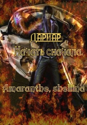 shellina, Amaranthe - Дариар. Начать сначала