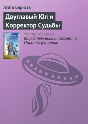 Бариста Агата - Двуглавый Юл и Корректор Судьбы