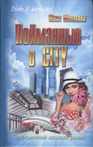 Монакова Юлия - Пойманные в city