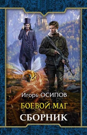 Осипов Игорь - Сборник "Боевая магия"