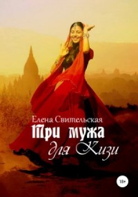 Три мужа для Кизи