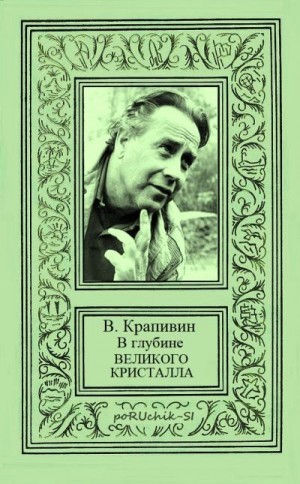 Крапивин Владислав - В глубине Великого Кристалла. Все произведения цикла.