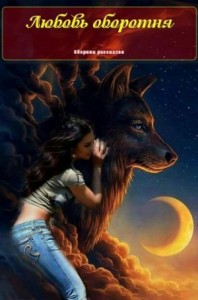 Любовь оборотня (Сборник)