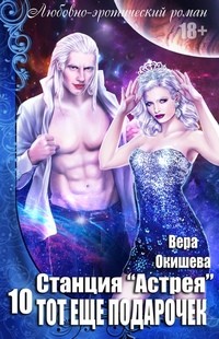 cкачать книгу Вера Окишева Тот ещё подарочек