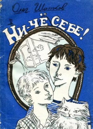 Шатков Олег - Ни-чё себе!