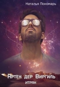 Граф Артен дер Виргиль. Итран