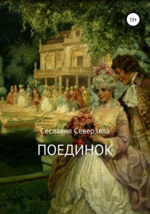 Северэлла Сеславия - Поединок