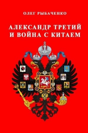 Рыбаченко Олег - Александр Третий и война с Китаем