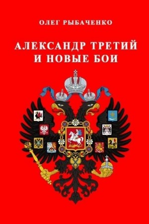 Рыбаченко Олег - Александр Третий и новые бои