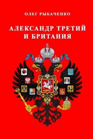 Рыбаченко Олег - Александр третий и Британия