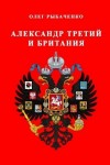 Рыбаченко Олег - Александр третий и Британия