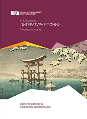 Козачина Анна - Литература Японии