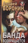 Воронин Андрей - Банда возвращается