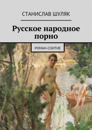 Шуляк Станислав - Русское народное порно
