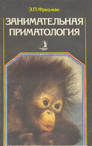 Фридман Эман - Занимательная приматология