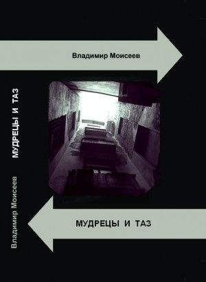 Моисеев Владимир - Мудрецы и таз