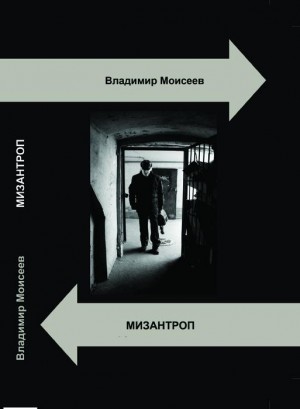 Моисеев Владимир - Мизантроп