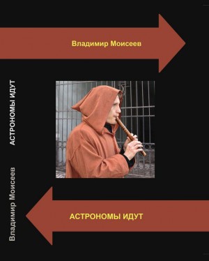 Моисеев Владимир - Астрономы идут