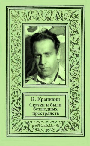 Крапивин Владислав - Сказки и были Безлюдных Пространств. Летящие сказки. Сказки о парусах и крыльях. Стальной волосок. Фантастические романы.