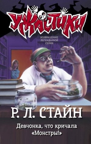 Стайн Роберт - Девчонка, что кричала «Монстры!»