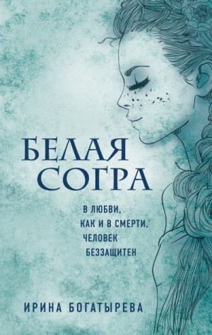 Богатырева Ирина - Белая Согра