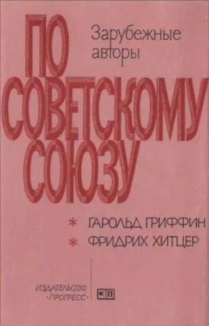 Гриффин Гарольд, Хитцер Фридрих - Советские рубежи будущего \\ Сибирское лето