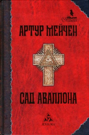 Мэйчен Артур - Сад Аваллона
