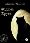 Крылова Татьяна - Ведьма Круга