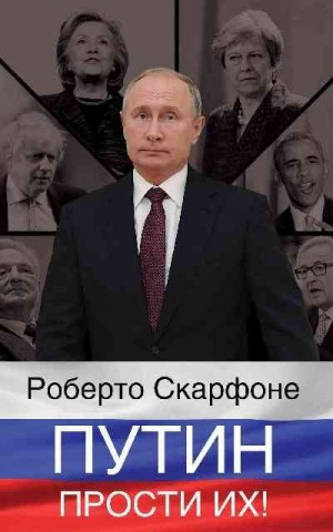 Скарфоне Роберто - Путин, прости их!