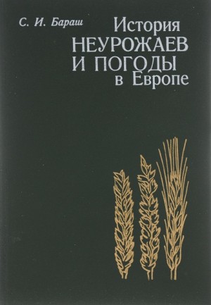 Бараш Семен - История неурожаев и погоды в Европе