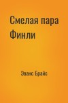 Эванс Брайс - Смелая пара Финли